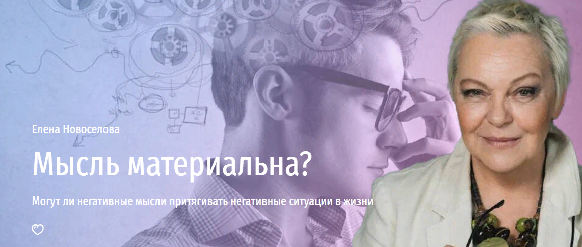 [Прямая речь] Елена Новоселова - Мысль материальна_0.png